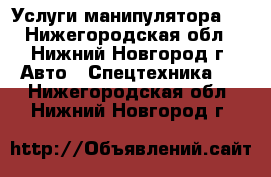 Услуги манипулятора . - Нижегородская обл., Нижний Новгород г. Авто » Спецтехника   . Нижегородская обл.,Нижний Новгород г.